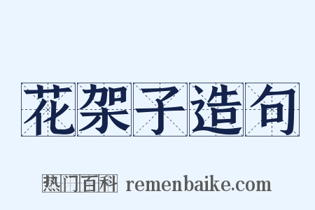 花架子造句是什么意思的图片